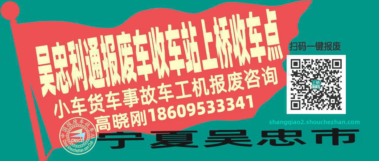 吴忠利通报废车收车站上桥收车点